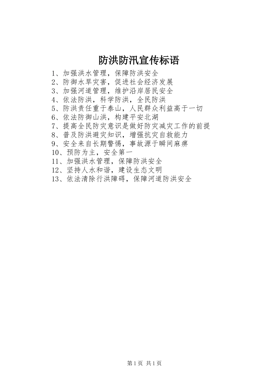 防洪防汛宣传标语集锦_第1页