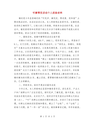 听解帮促活动个人经验材料