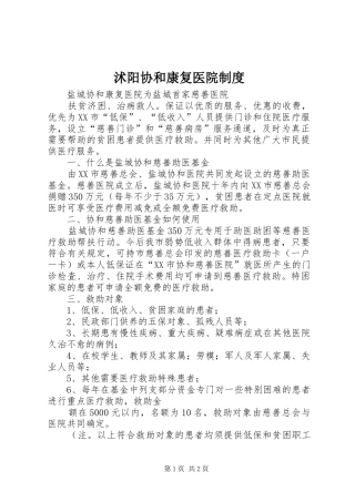 沭阳协和康复医院规章制度 