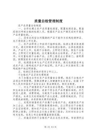 质量自检管理规章制度