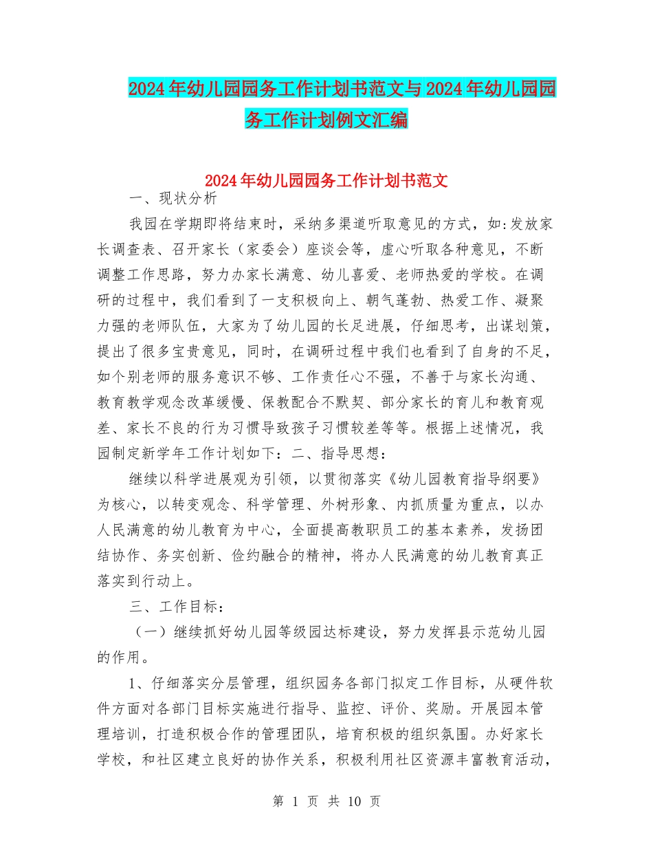2024年幼儿园园务工作计划书范文与2024年幼儿园园务工作计划例文汇编_第1页