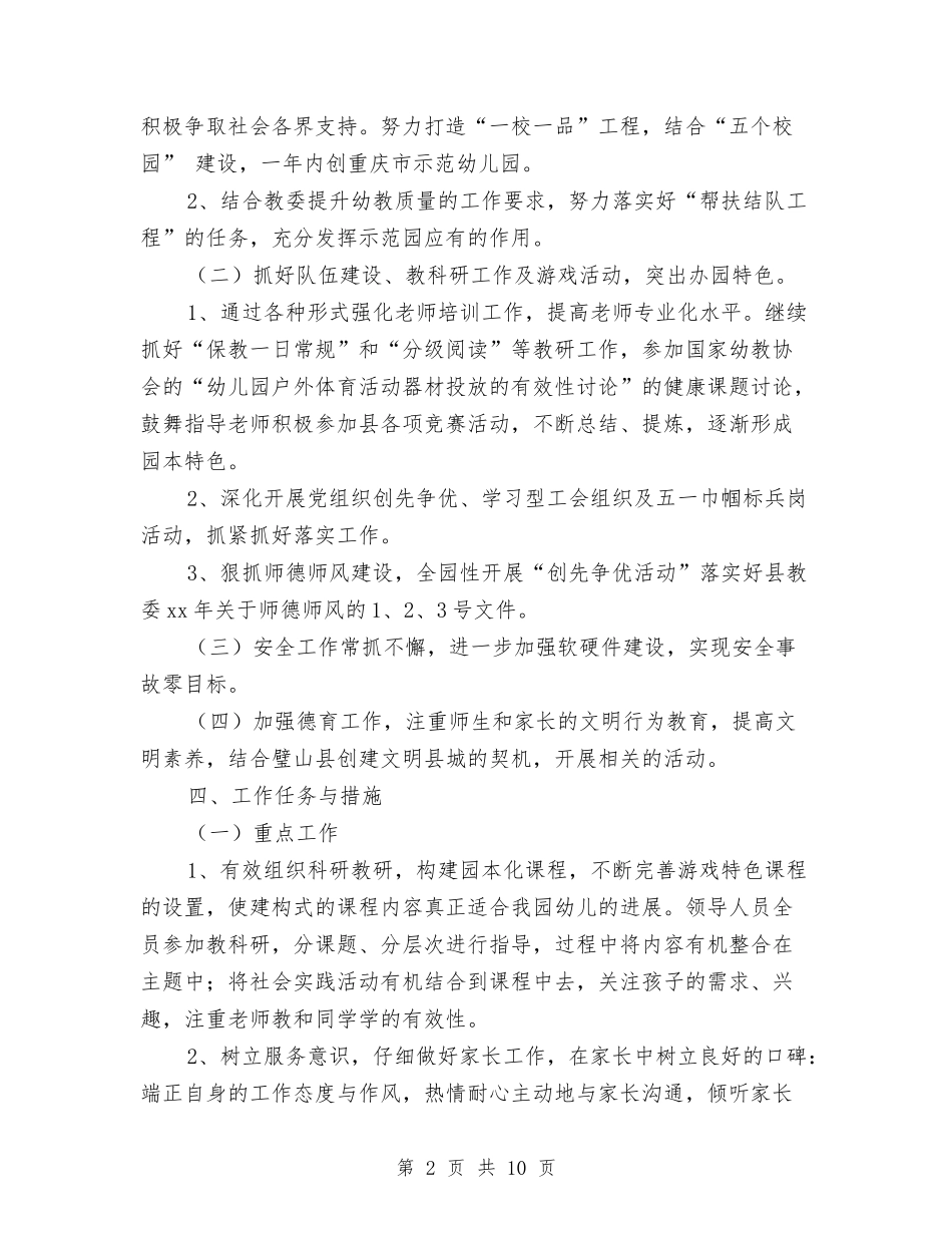 2024年幼儿园园务工作计划书范文与2024年幼儿园园务工作计划例文汇编_第2页