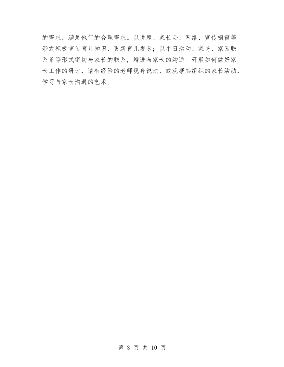 2024年幼儿园园务工作计划书范文与2024年幼儿园园务工作计划例文汇编_第3页