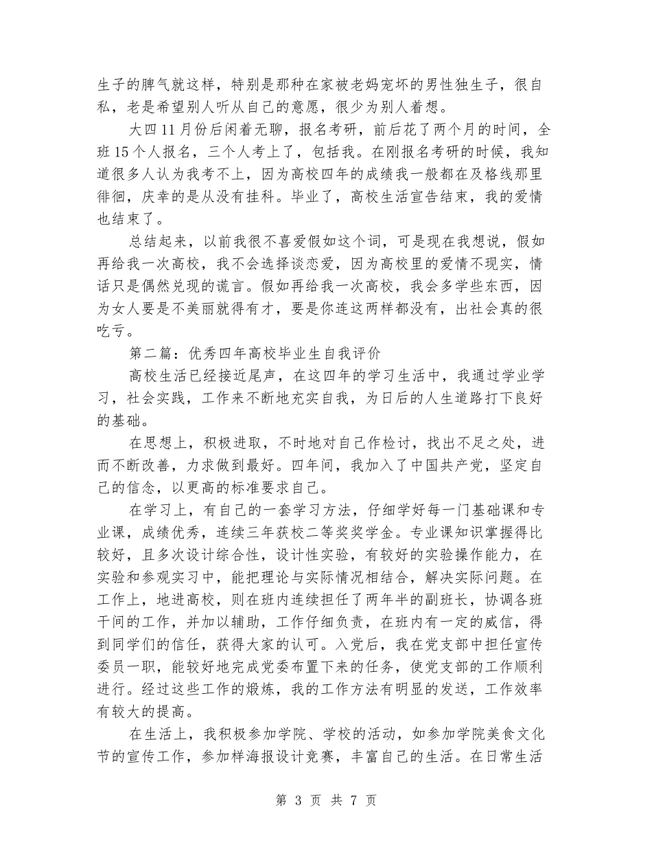 大学毕业生的四年大学自我评价_第3页
