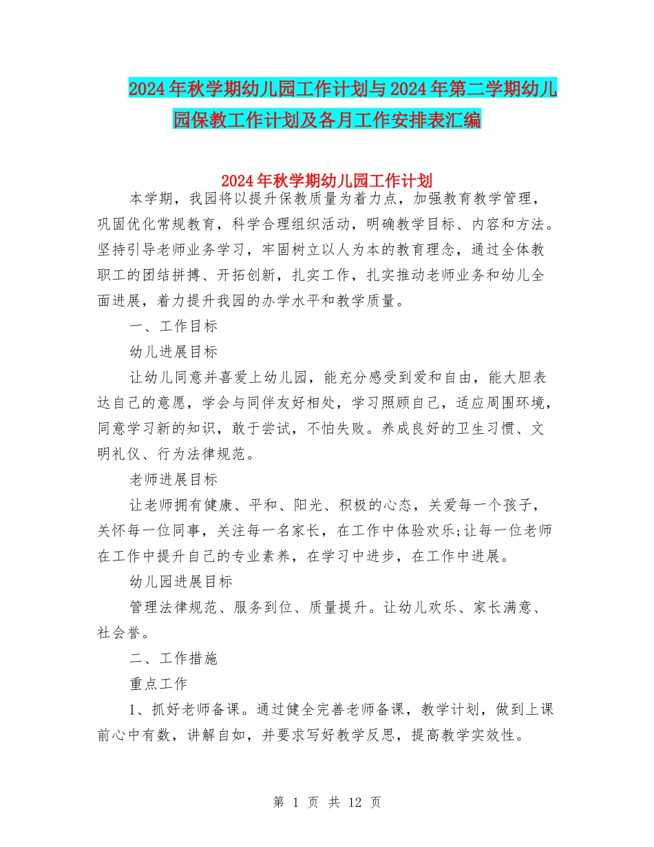 2024年秋学期幼儿园工作计划与2024年第二学期幼儿园保教工作计划及各月工作安排表汇编_第1页
