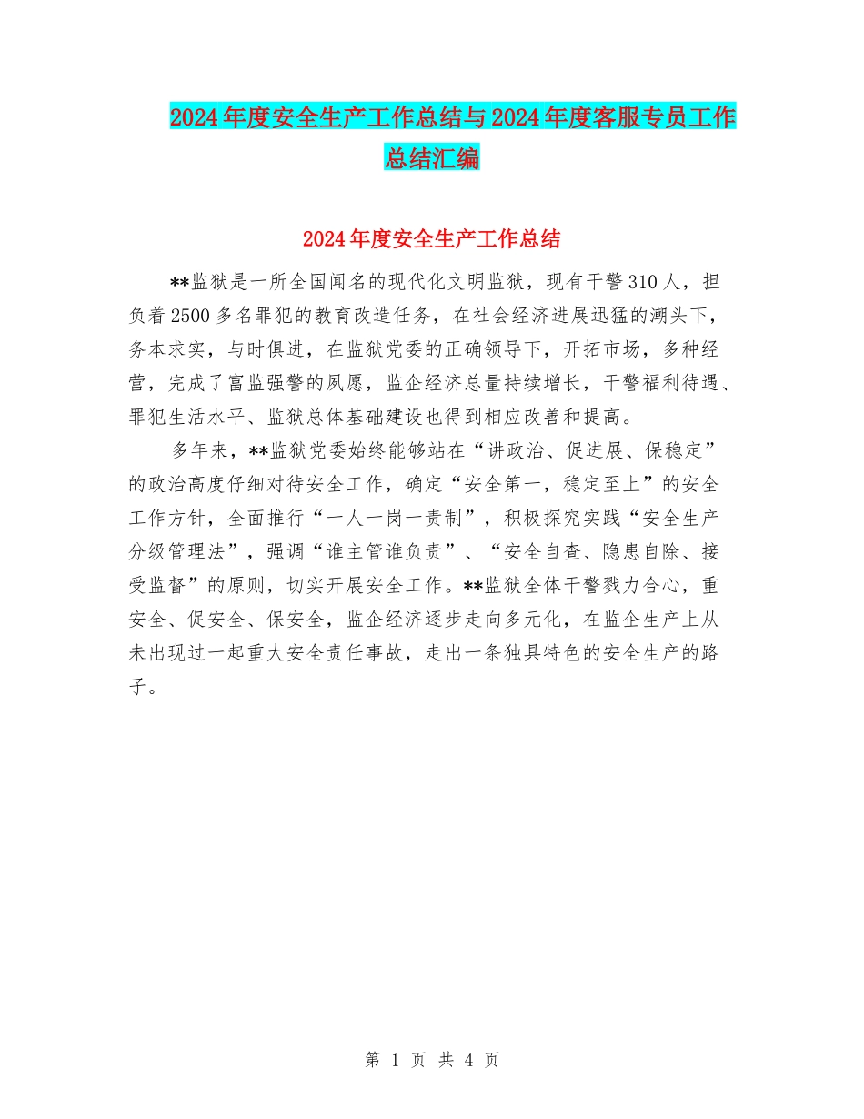2024年度安全生产工作总结与2024年度客服专员工作总结汇编_第1页