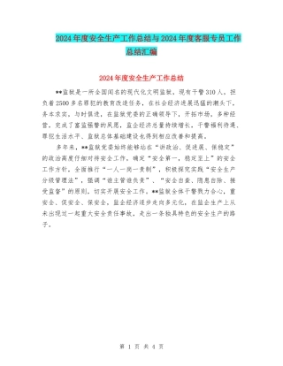 2024年度安全生产工作总结与2024年度客服专员工作总结汇编