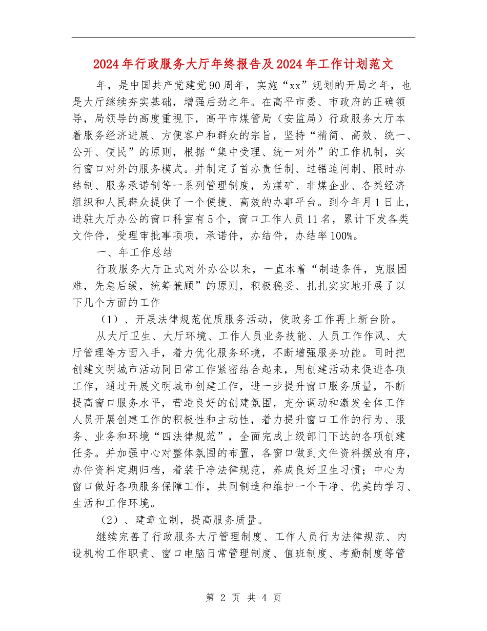 2018年行政服务大厅年终报告及2018年工作计划范文_第2页