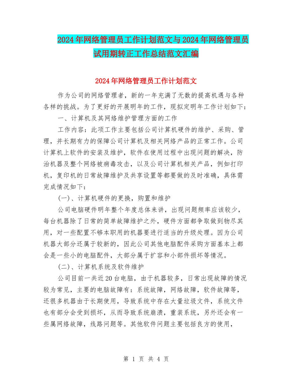 2024年网络管理员工作计划范文与2024年网络管理员试用期转正工作总结范文汇编_第1页
