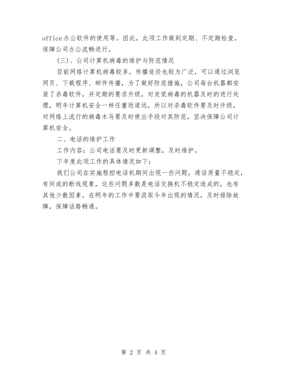 2024年网络管理员工作计划范文与2024年网络管理员试用期转正工作总结范文汇编_第2页