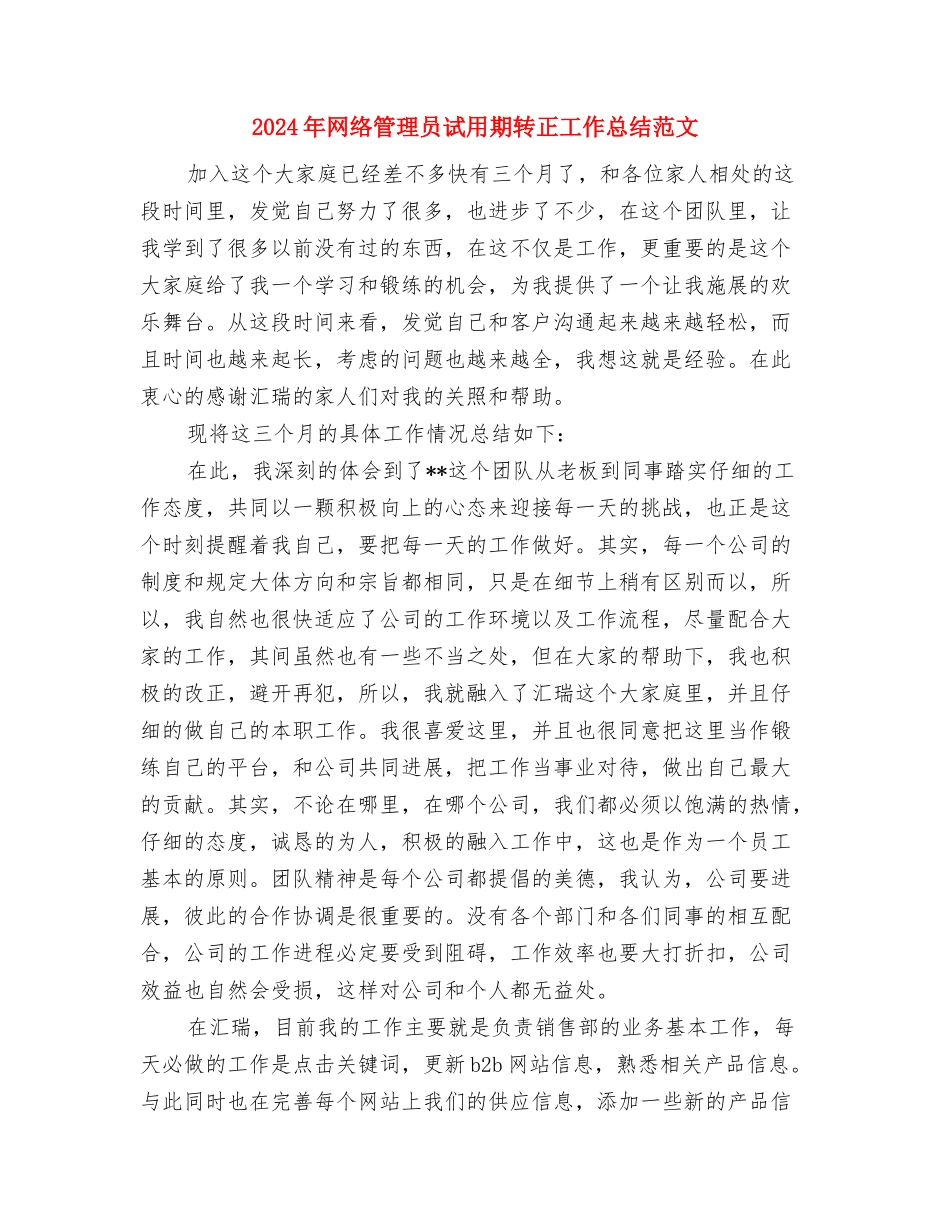 2024年网络管理员工作计划范文与2024年网络管理员试用期转正工作总结范文汇编_第3页