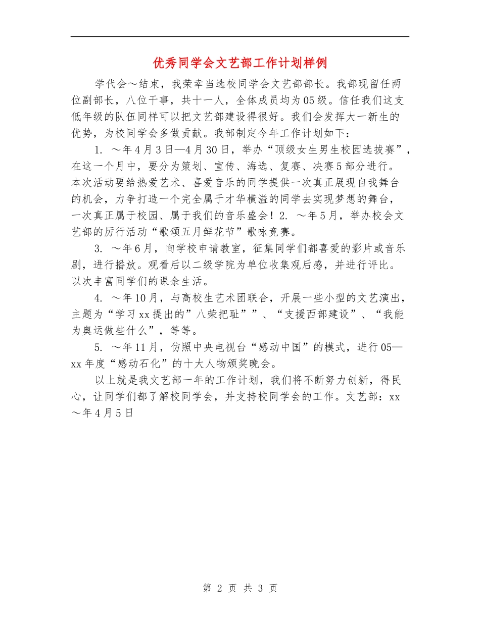 优秀学生会文艺部工作计划样例_第2页