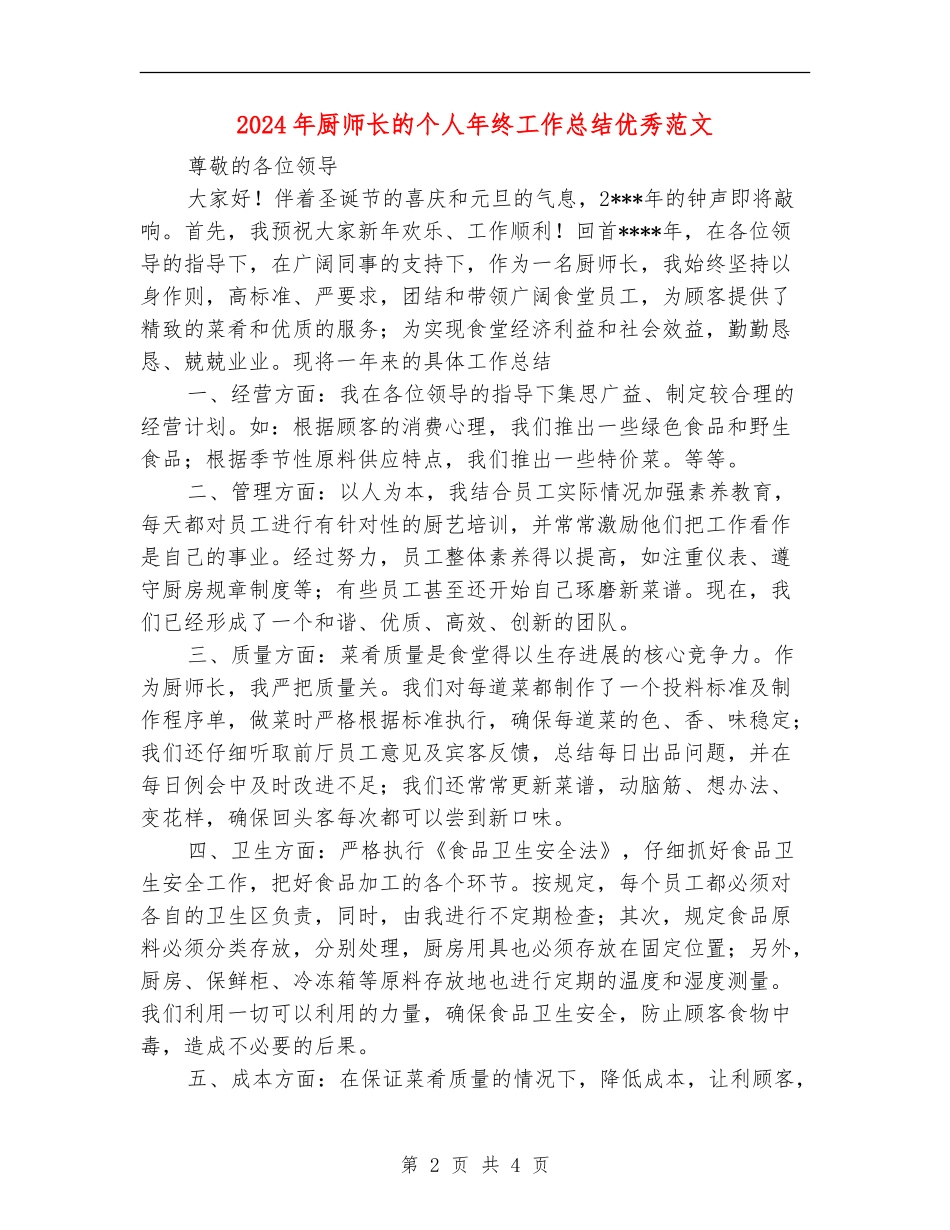 2024年厨师长的个人年终工作总结优秀范文【新版】_第2页