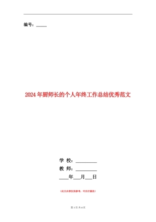 2024年厨师长的个人年终工作总结优秀范文【新版】