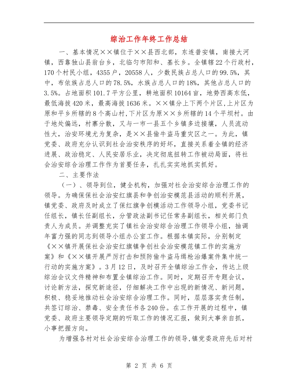 综治工作年终工作总结_第2页