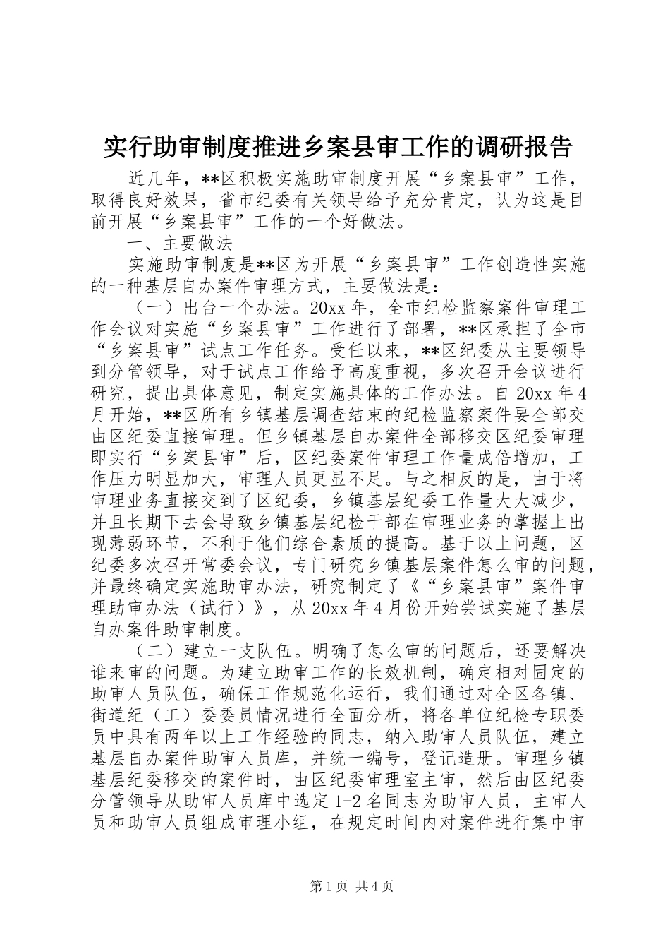 实行助审规章制度推进乡案县审工作的调研报告  (2)_第1页