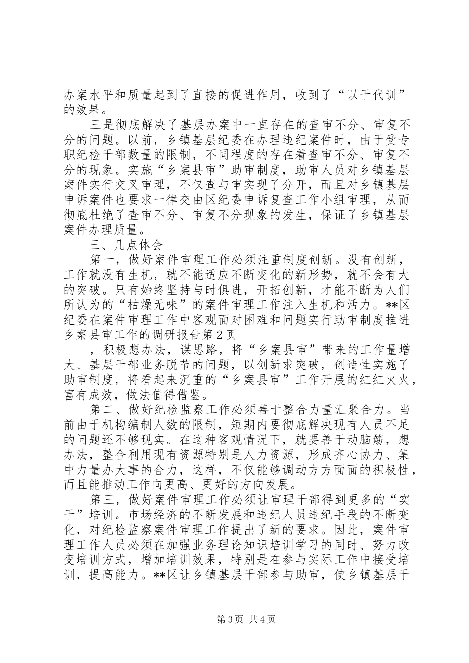 实行助审规章制度推进乡案县审工作的调研报告  (2)_第3页