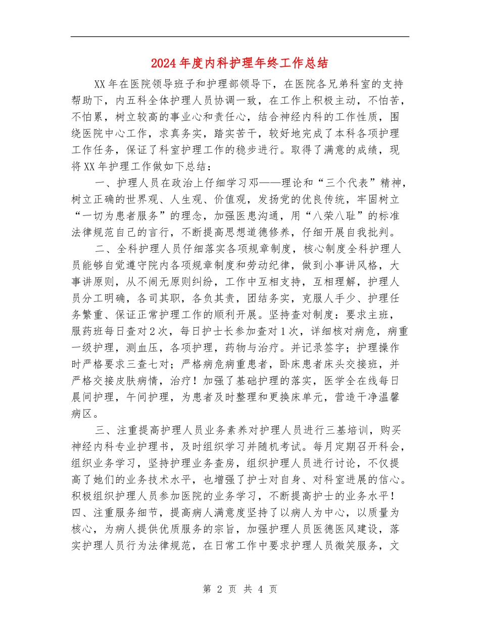 2024年度内科护理年终工作总结_第2页
