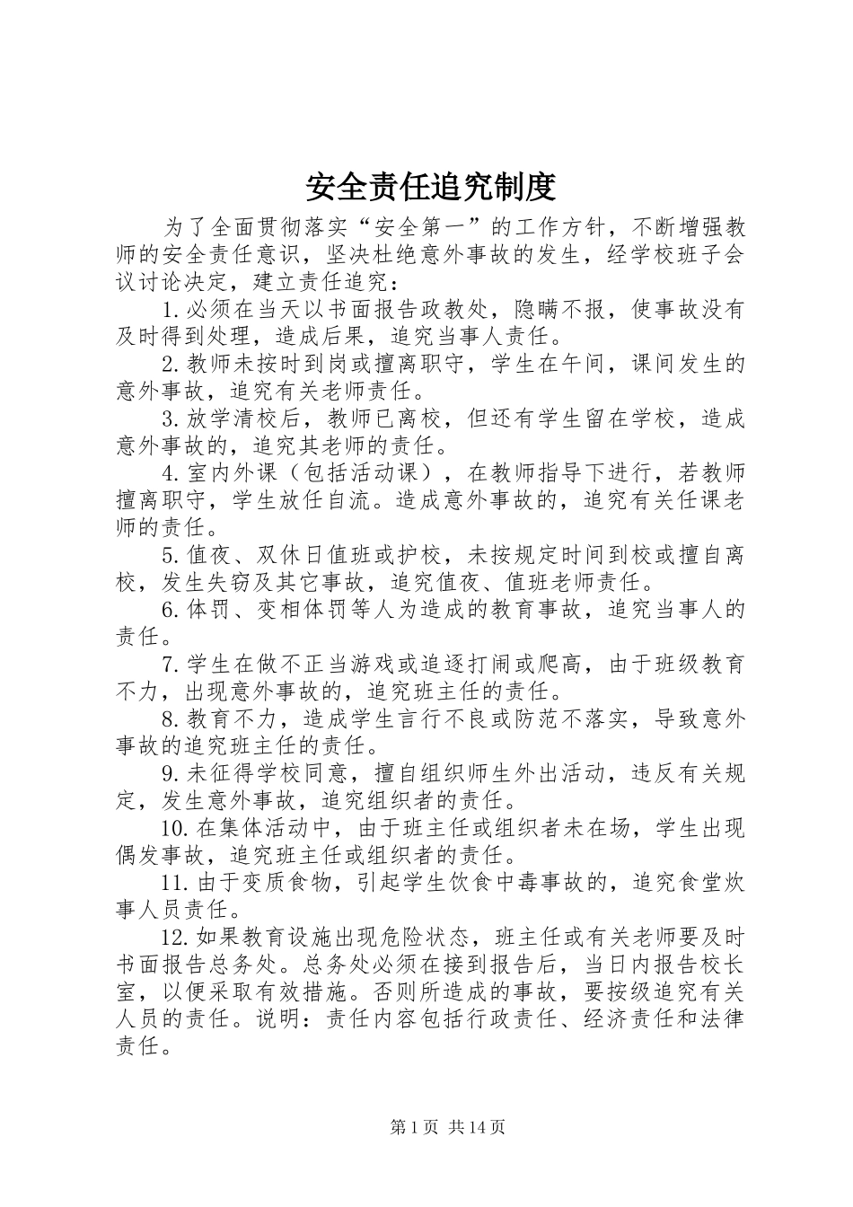 安全责任追究规章制度 _第1页