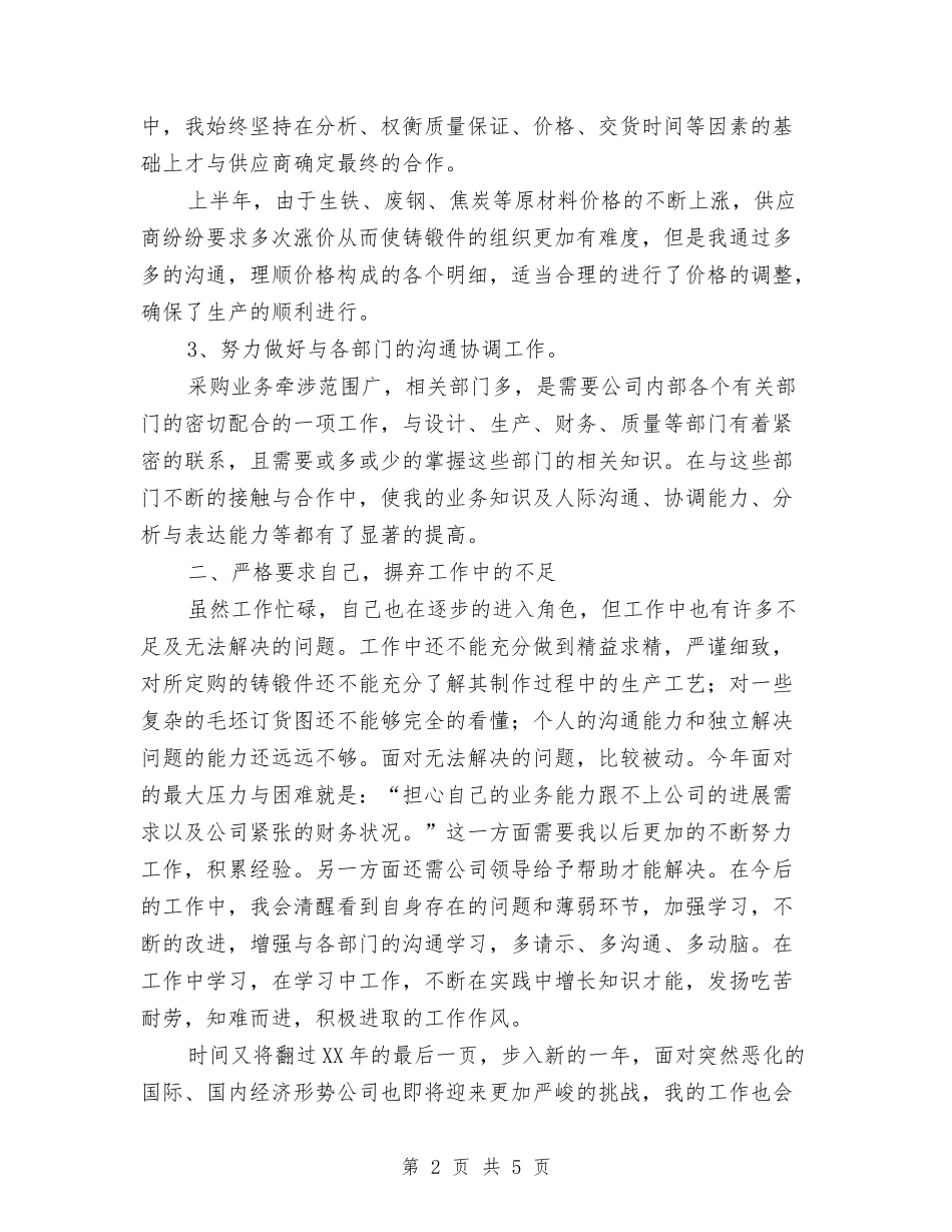 2024年采购工作总结与2024年采购第三季度工作总结范文汇编_第2页