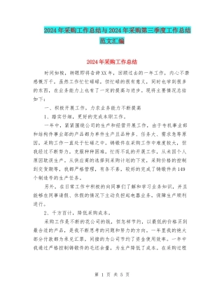 2024年采购工作总结与2024年采购第三季度工作总结范文汇编