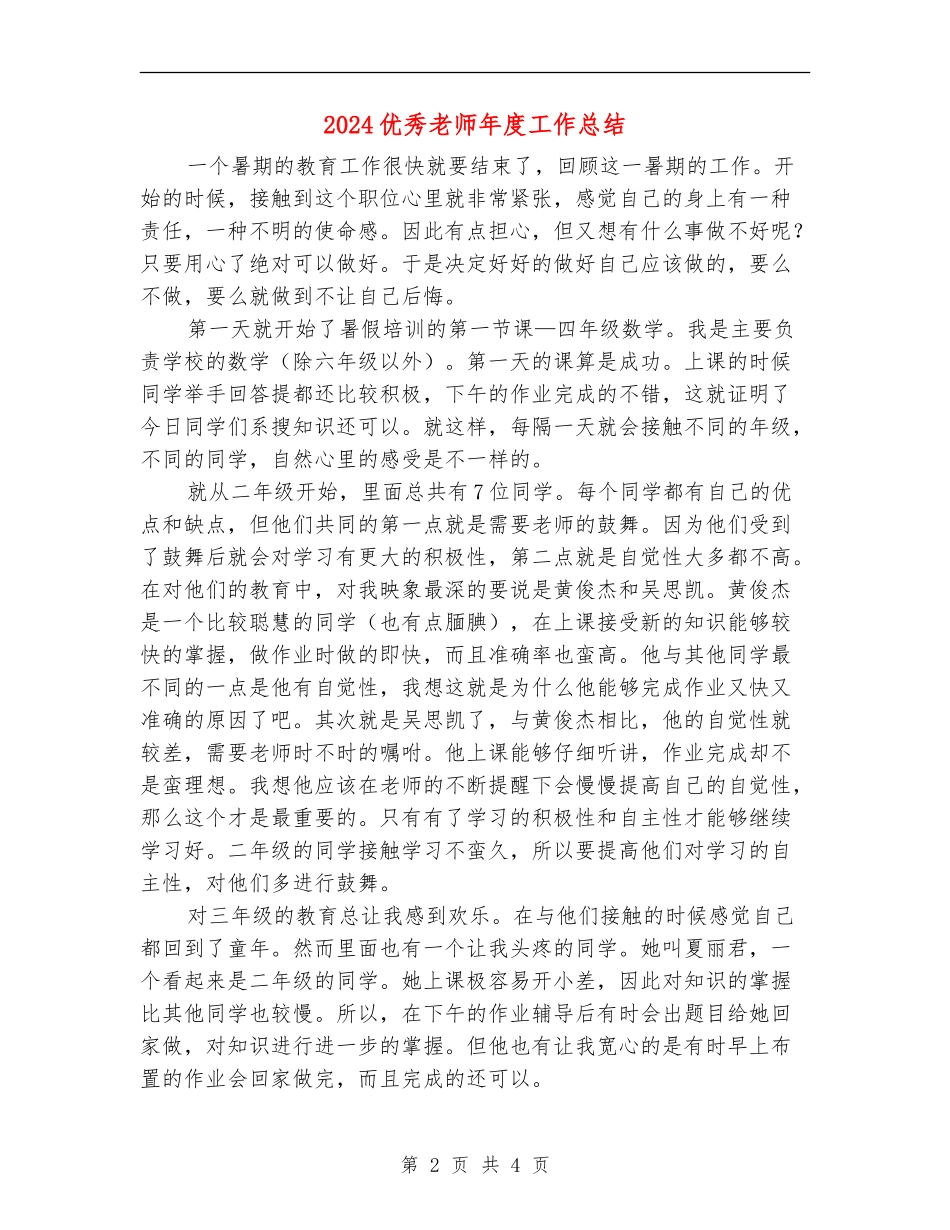 2024优秀教师年度工作总结_第2页
