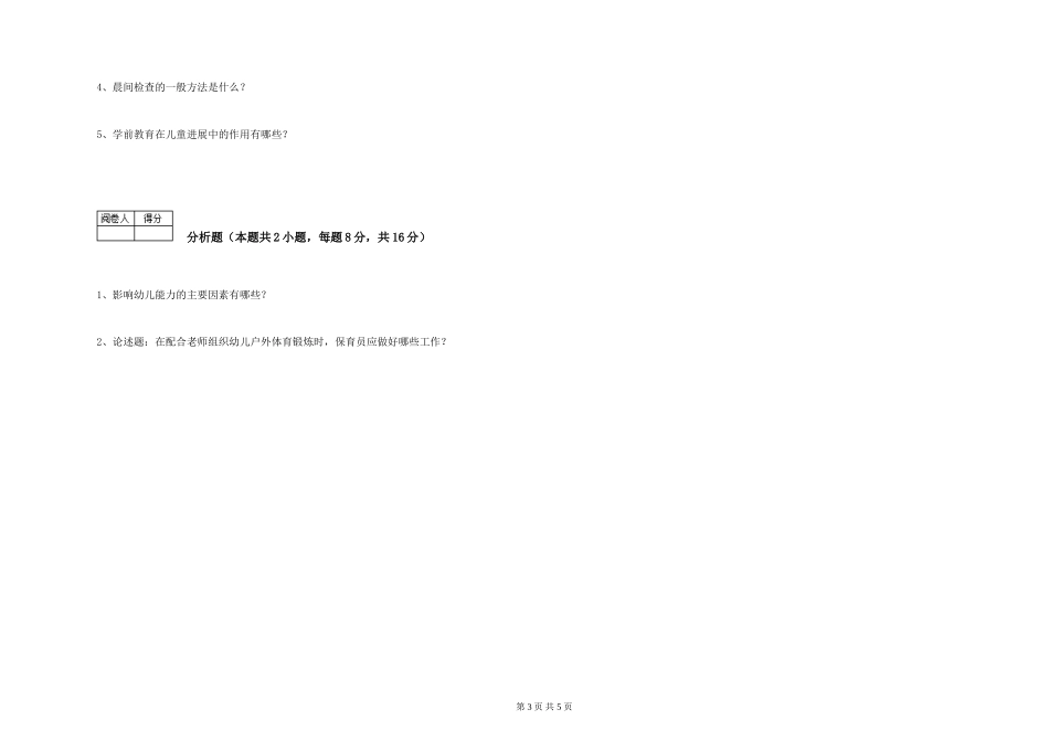 2019年五级保育员每周一练试题D卷-附解析_第3页