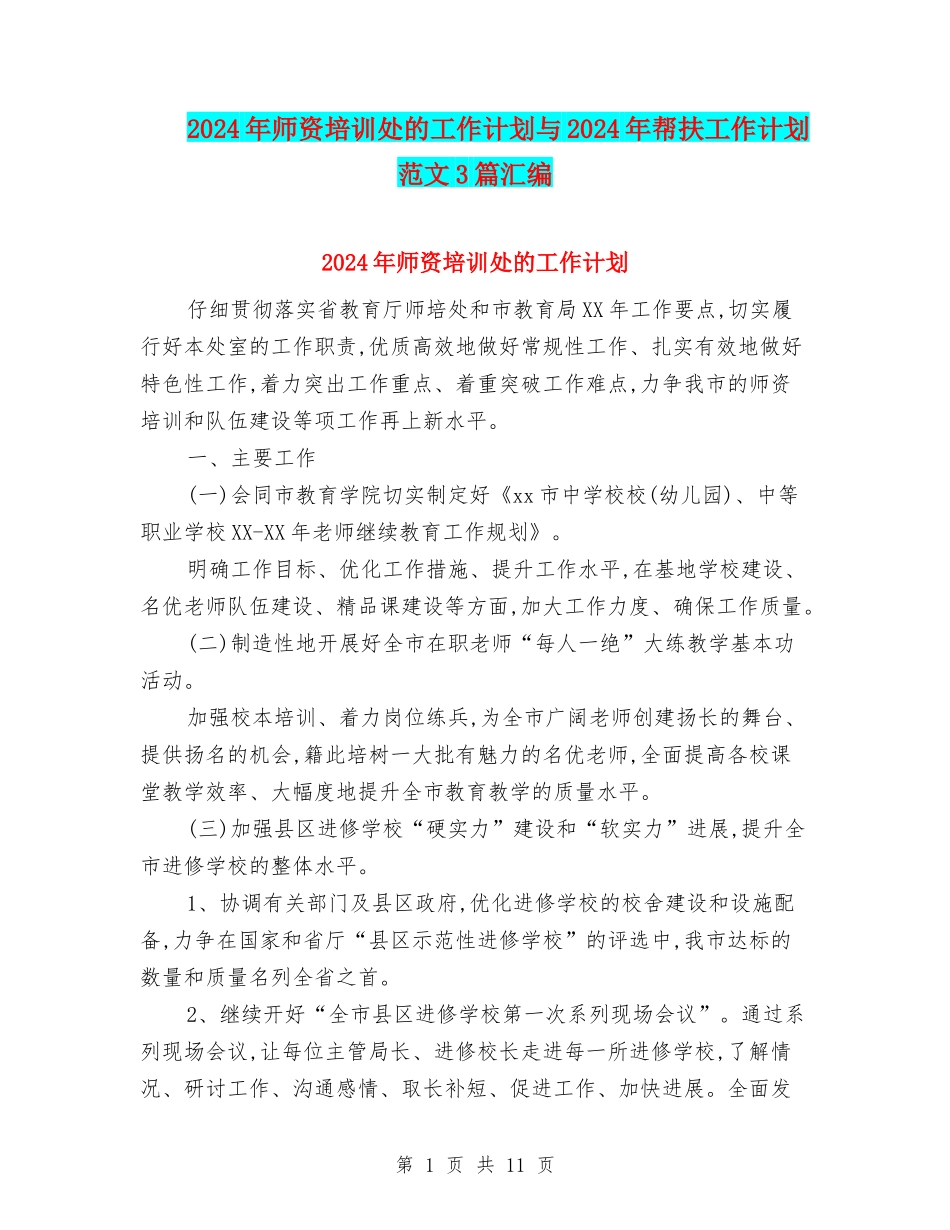 2024年师资培训处的工作计划与2024年帮扶工作计划范文3篇汇编_第1页