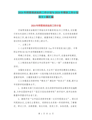 2024年师资培训处的工作计划与2024年帮扶工作计划范文3篇汇编