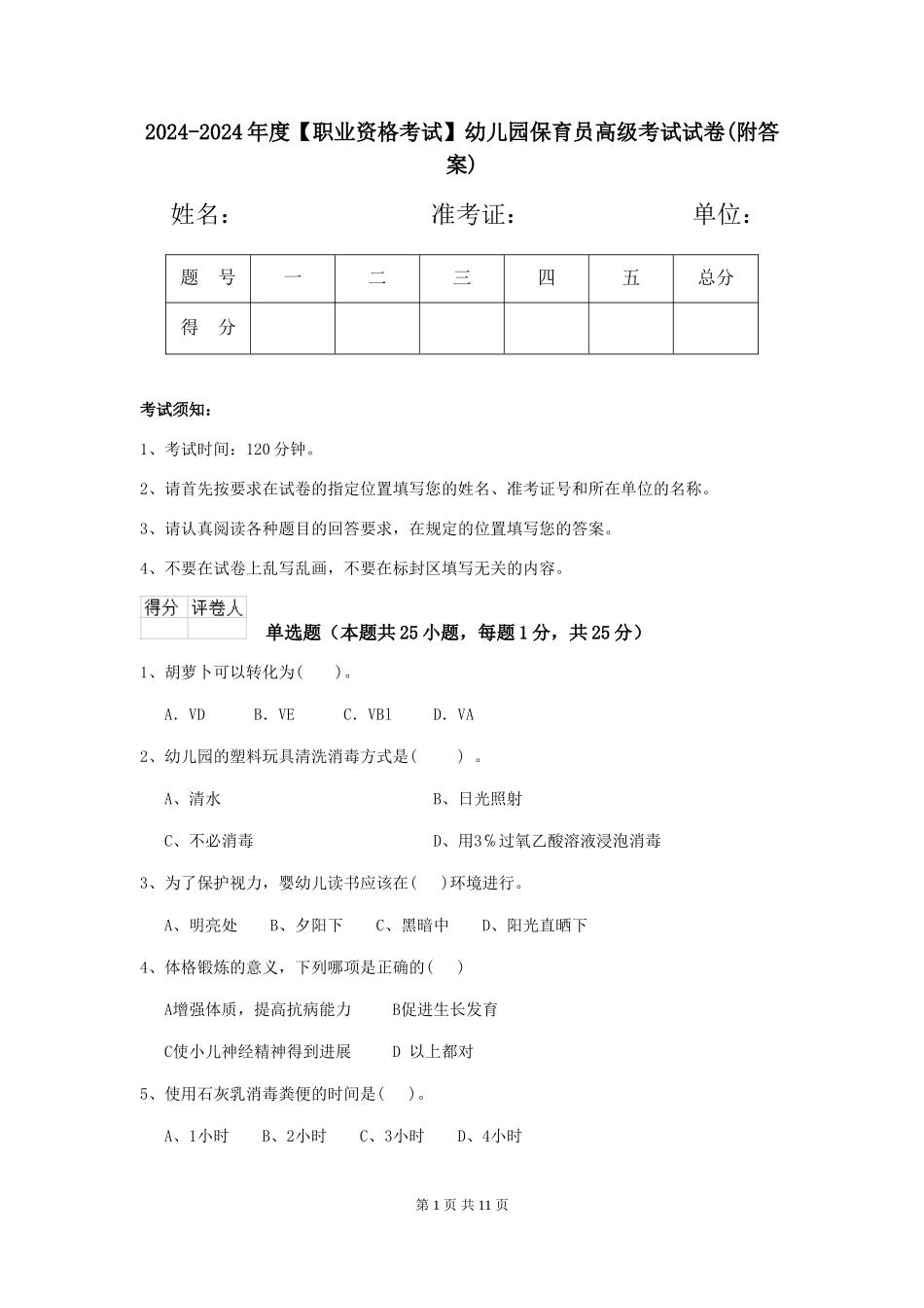 2024-2024年度【职业资格考试】幼儿园保育员高级考试试卷(附答案)_第1页