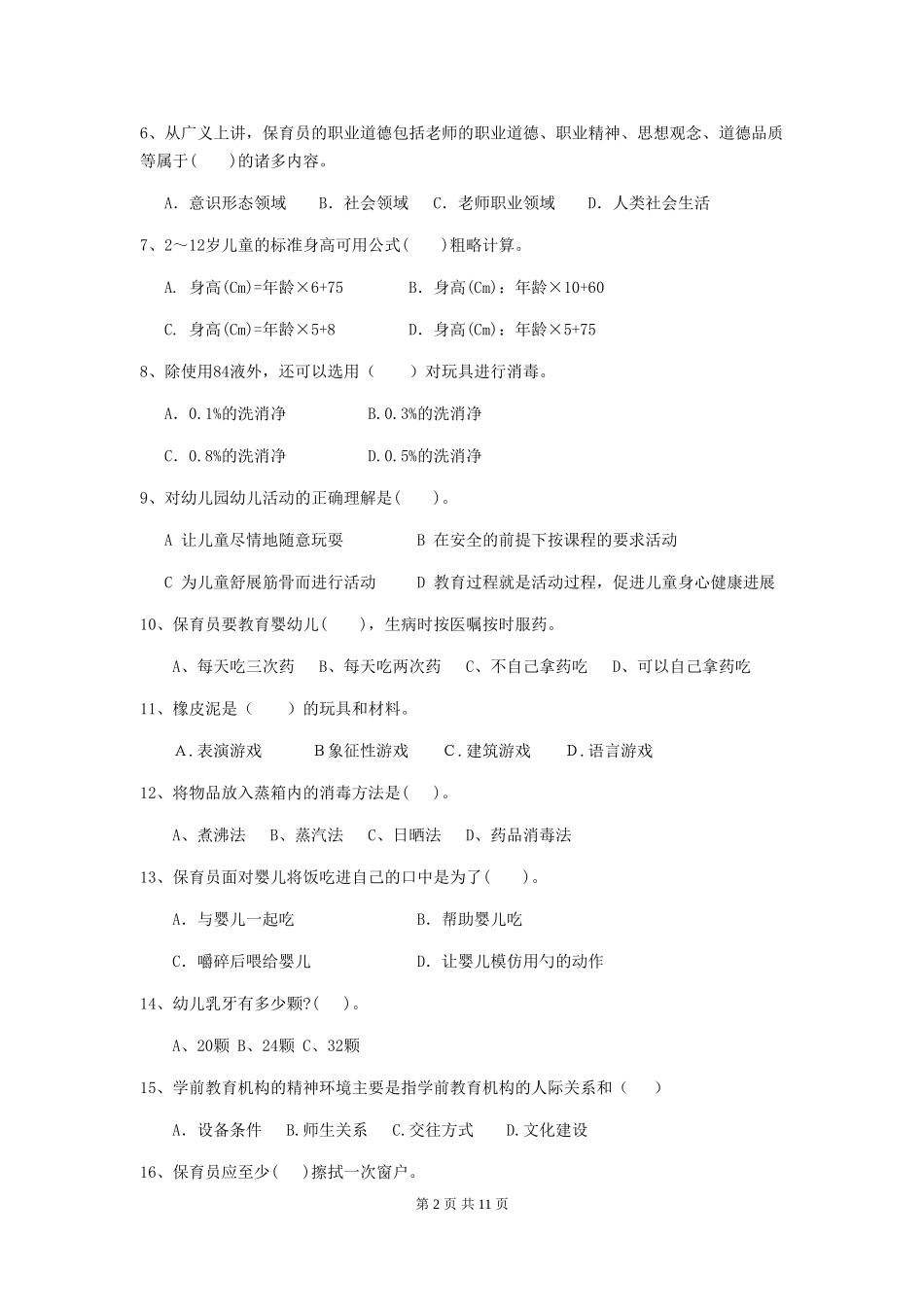 2024-2024年度【职业资格考试】幼儿园保育员高级考试试卷(附答案)_第2页