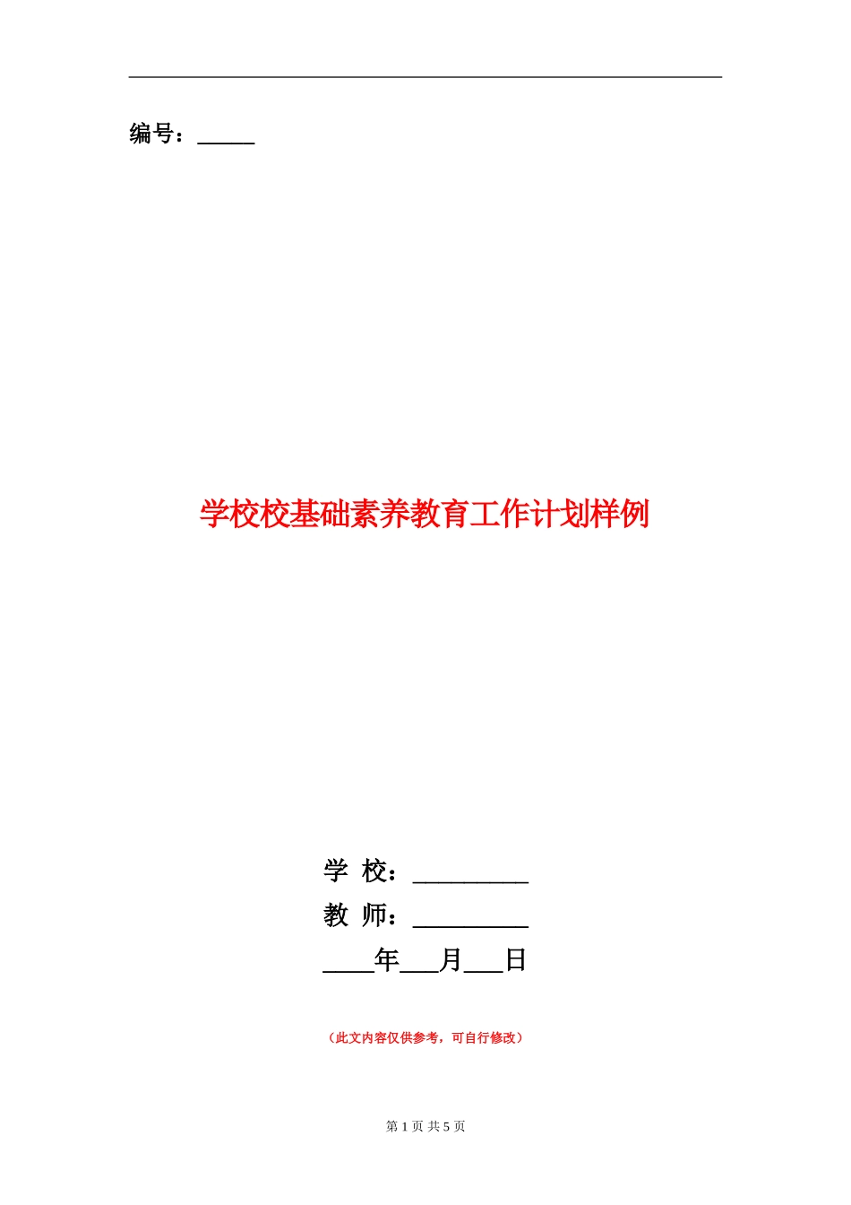 小学校基础素质教育工作计划样例_第1页