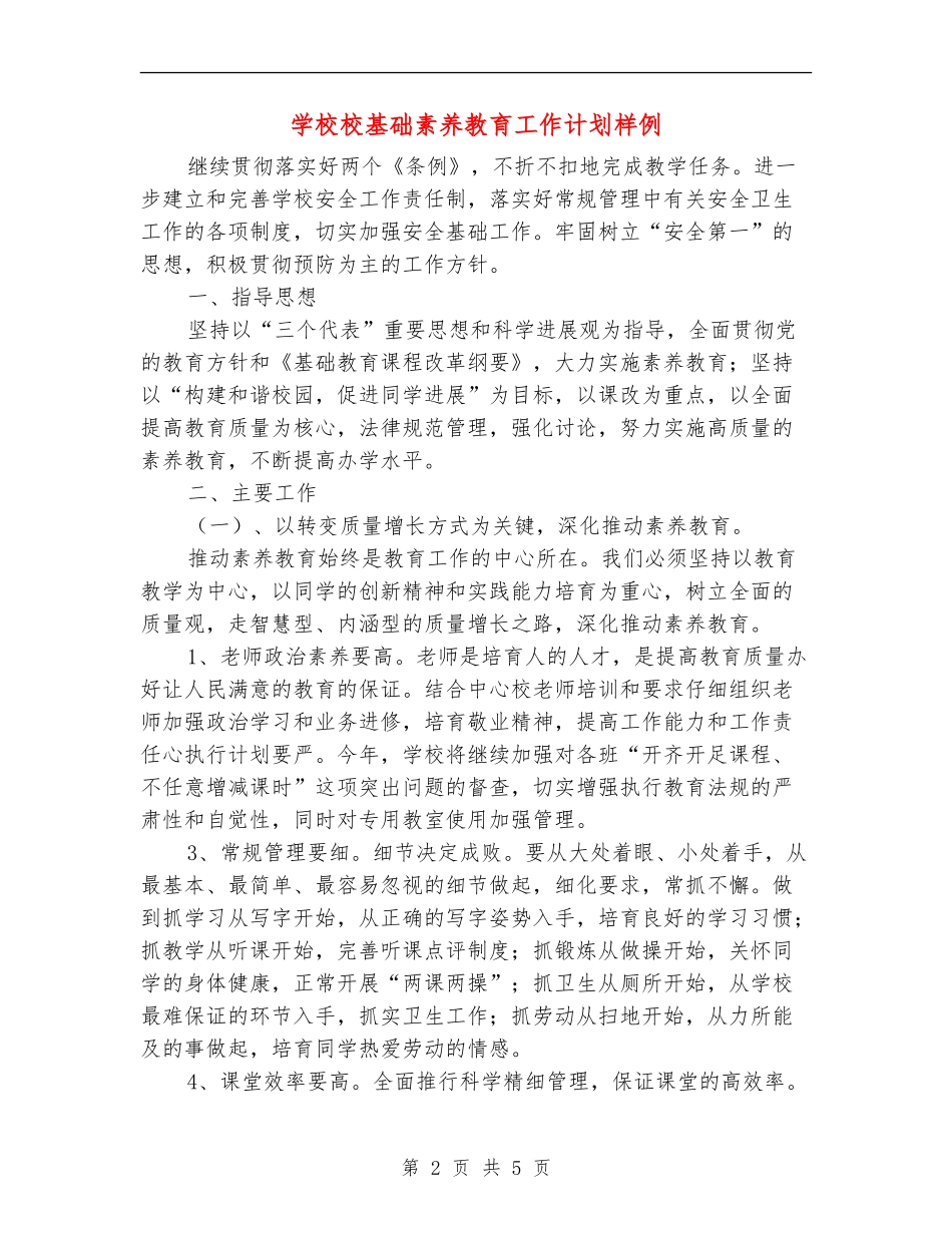 小学校基础素质教育工作计划样例_第2页