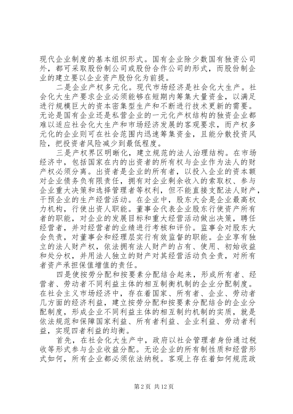 第一篇：实现企业分配规章制度改革目标模式的途径_第2页