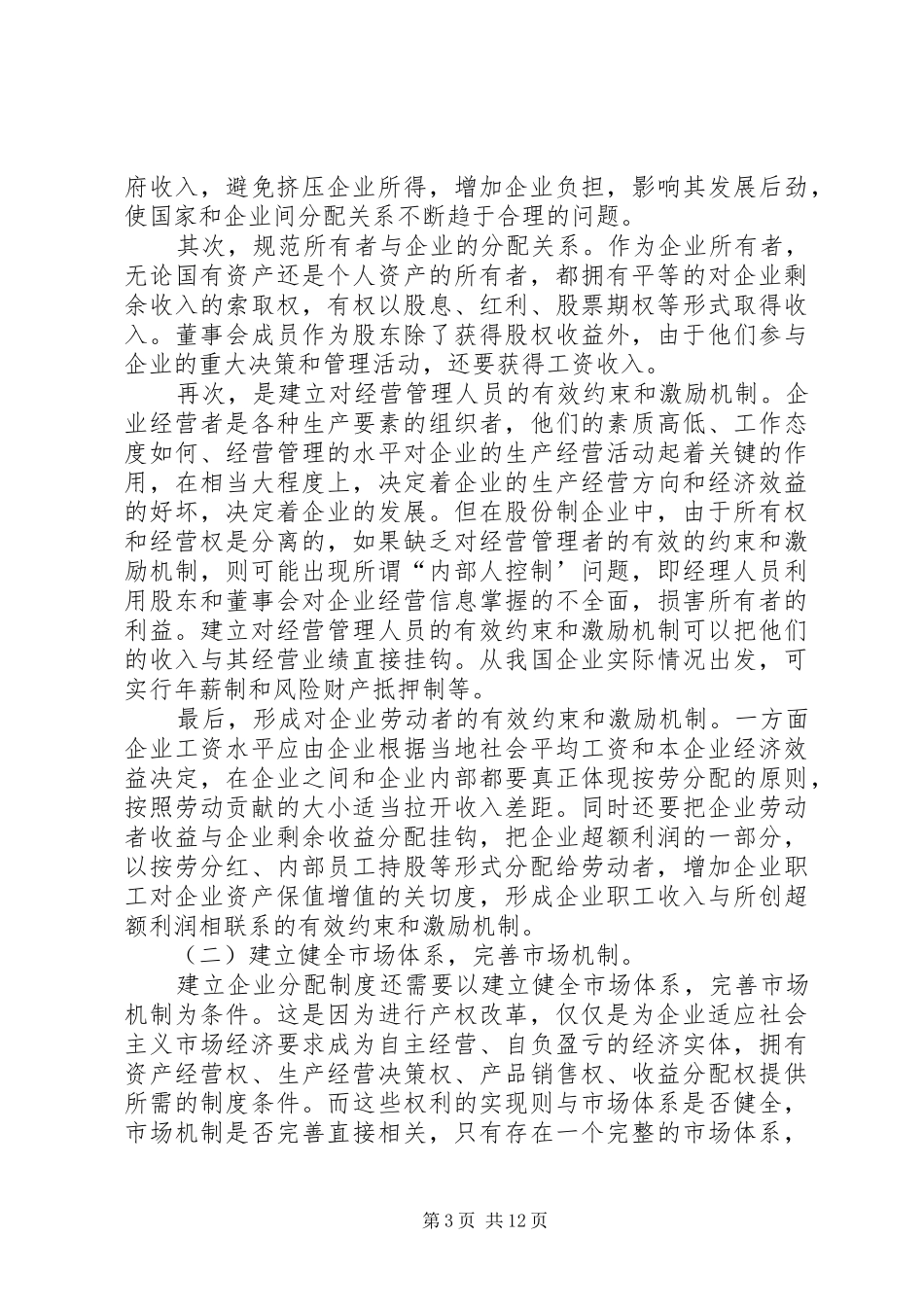 第一篇：实现企业分配规章制度改革目标模式的途径_第3页