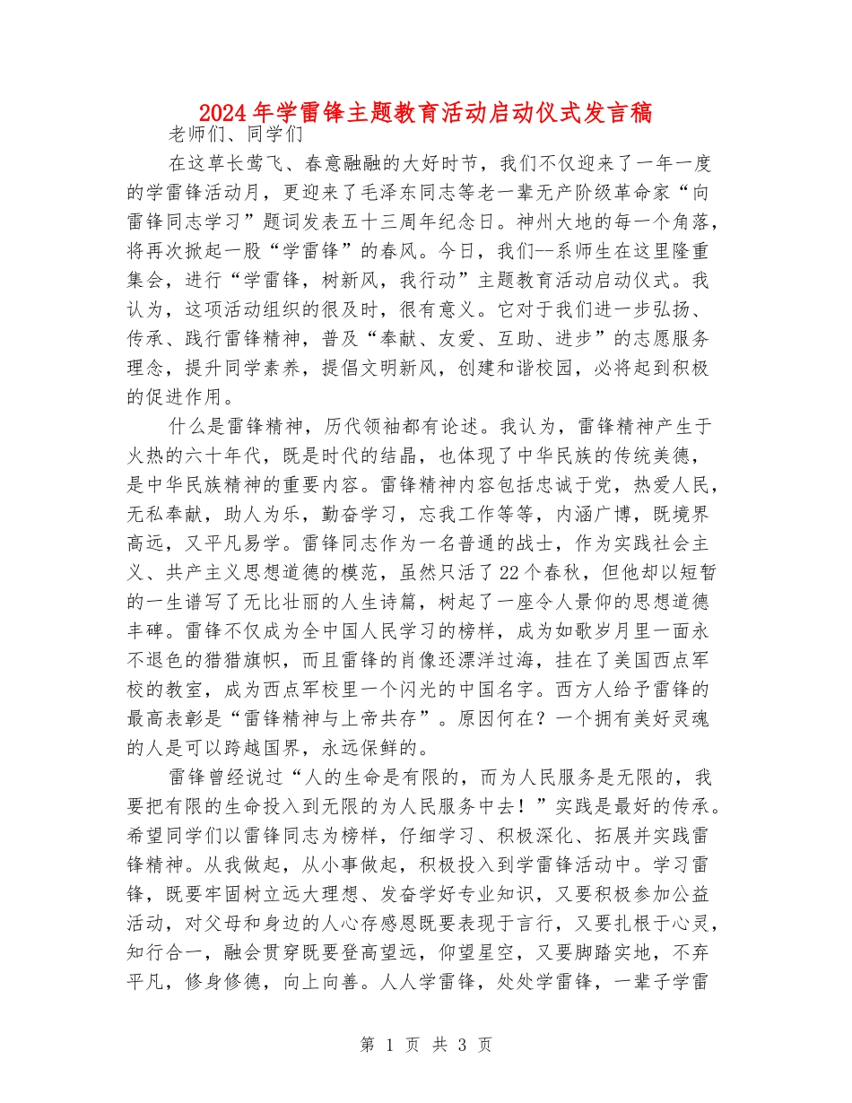 2024年学雷锋主题教育活动启动仪式发言稿_第1页