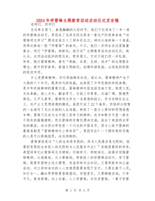 2024年学雷锋主题教育活动启动仪式发言稿