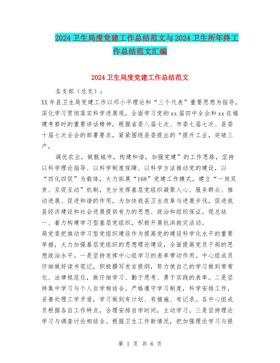 2024卫生局度党建工作总结范文与2024卫生所年终工作总结范文汇编_第1页