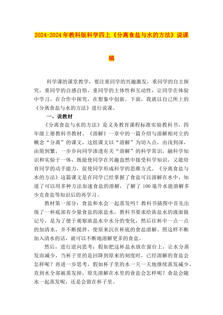 2024-2024年教科版科学四上《分离食盐与水的方法》说课稿_第1页