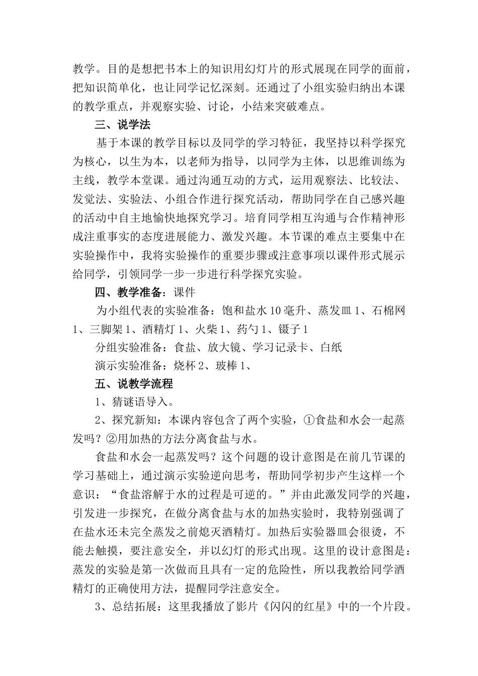 2024-2024年教科版科学四上《分离食盐与水的方法》说课稿_第3页