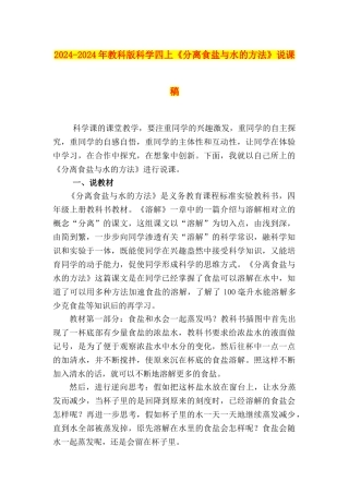 2024-2024年教科版科学四上《分离食盐与水的方法》说课稿