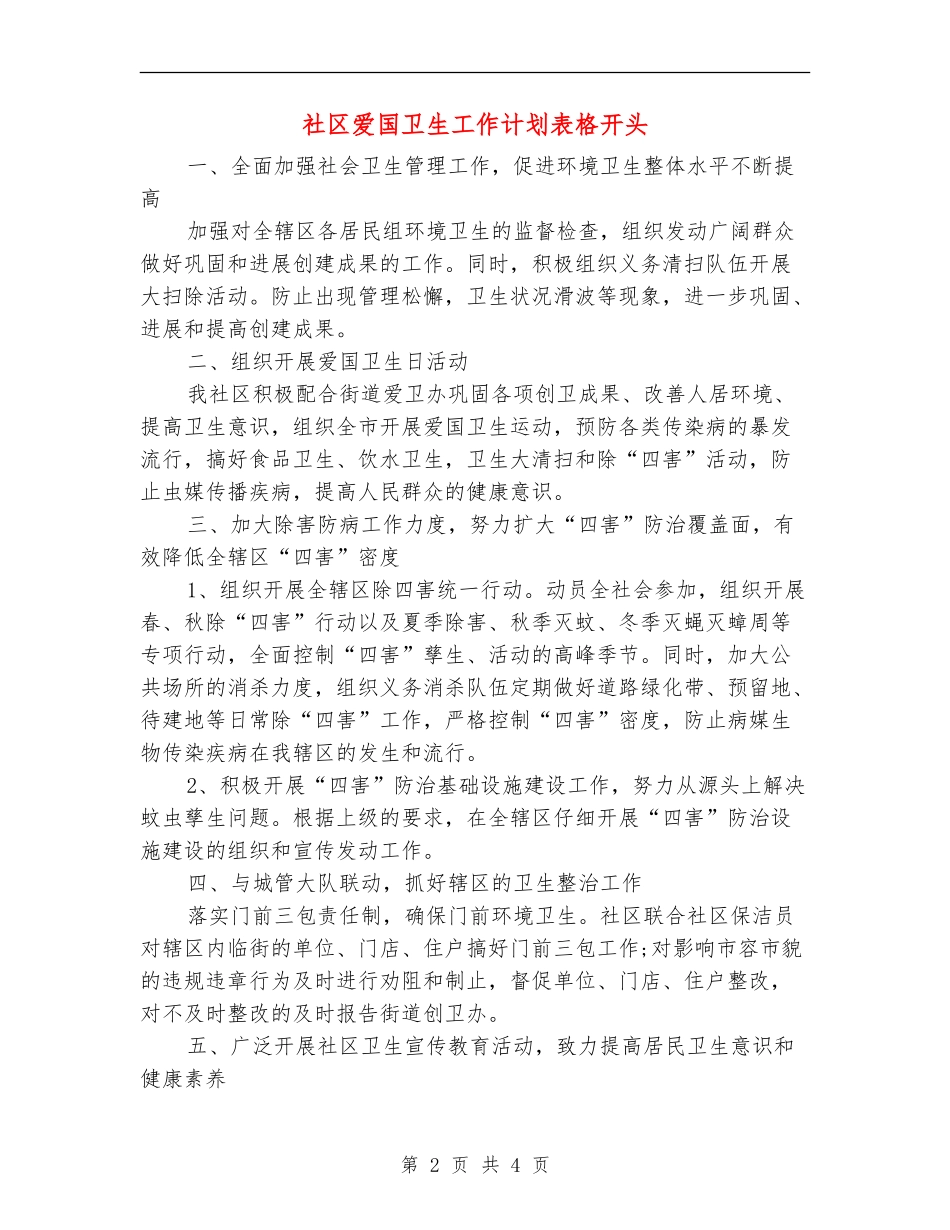 社区爱国卫生工作计划表格开头_第2页