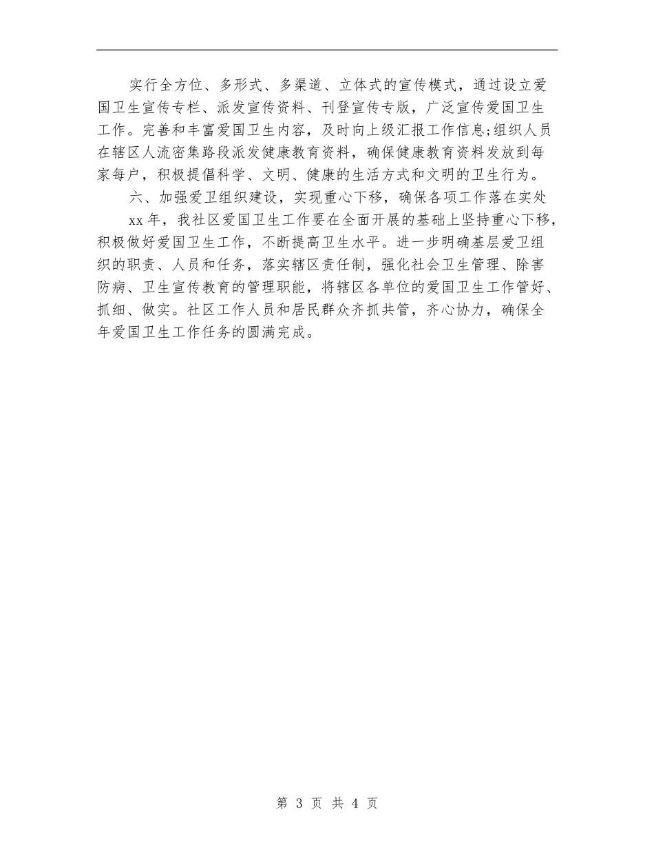 社区爱国卫生工作计划表格开头_第3页