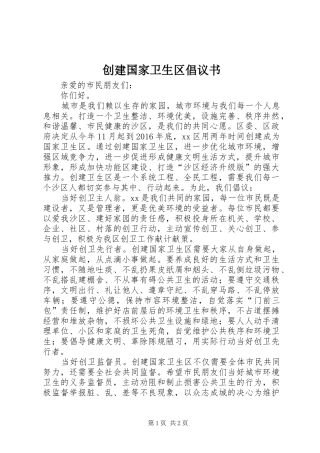 创建国家卫生区倡议书范文 (2)