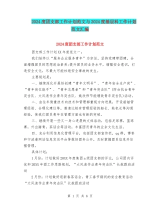 2024度团支部工作计划范文与2024度基层科工作计划范文汇编