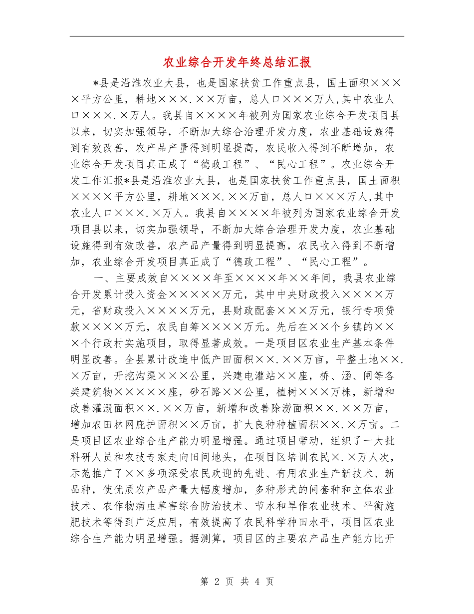 农业综合开发年终总结汇报_第2页