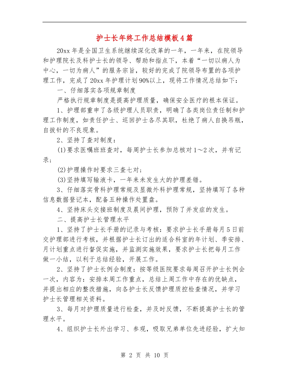 护士长年终工作总结模板4篇_第2页