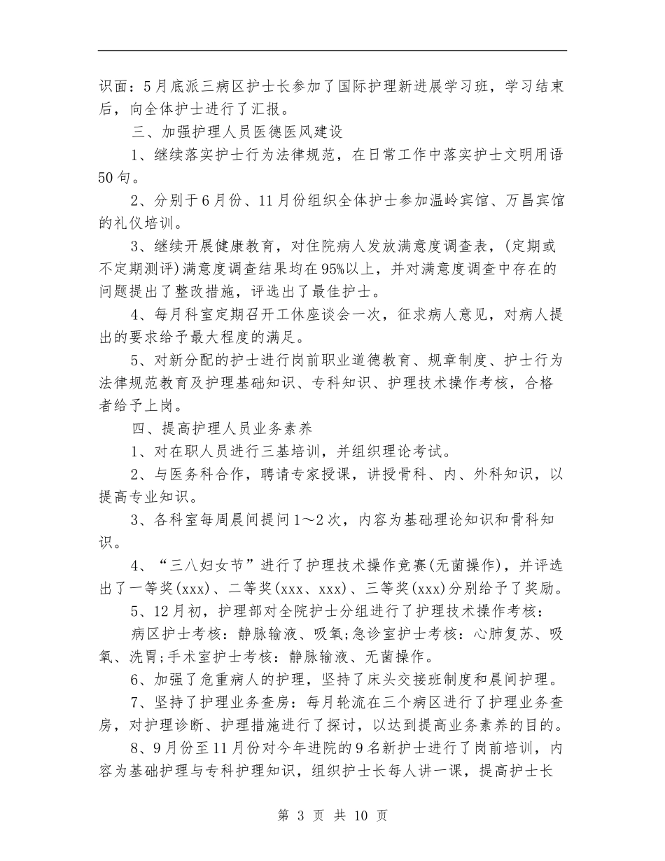 护士长年终工作总结模板4篇_第3页