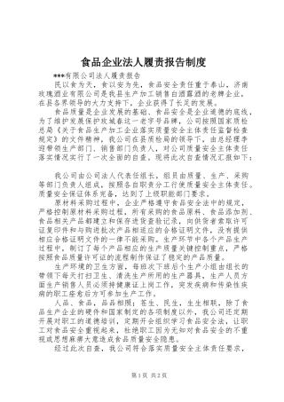 食品企业法人履责报告规章制度 