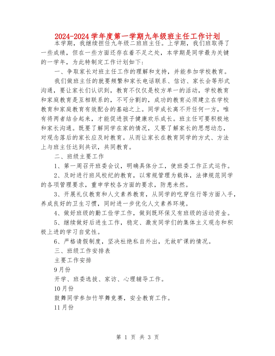 2024-2024学年度第一学期九年级班主任工作计划_第1页